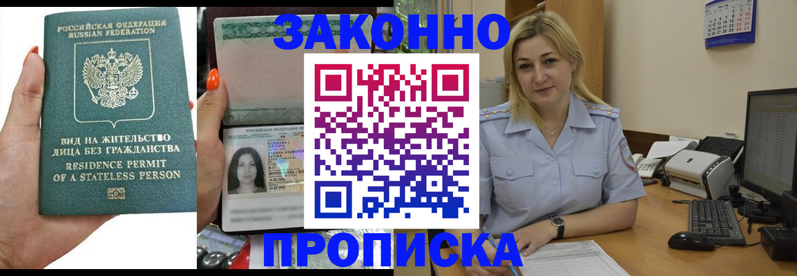 временная регистрация купить в Новороссийске